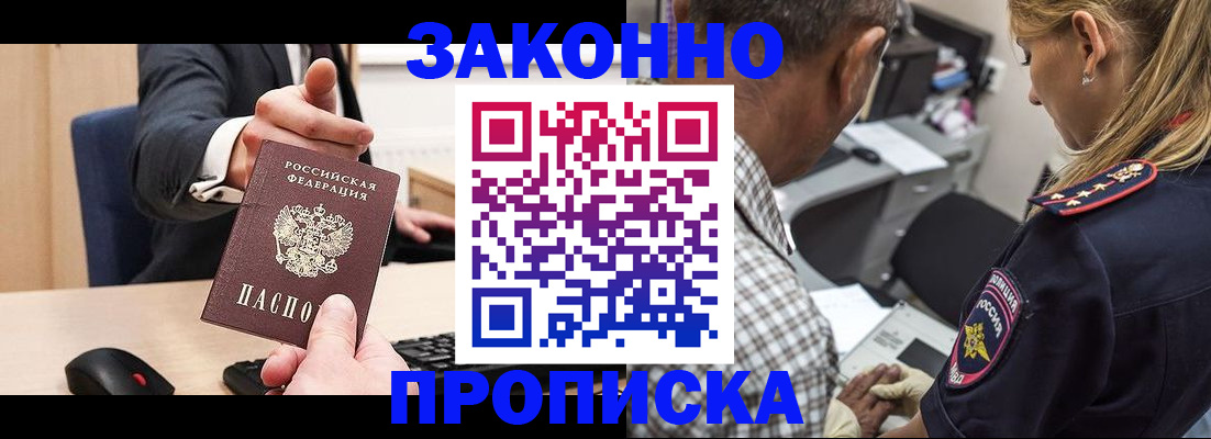 прописка законно в Пензе